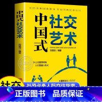 [正版]中国式社交艺术 人际交往沟通书籍 别让不会说话害了你 中国式沟通智慧人情世故职场应酬书回话的技术