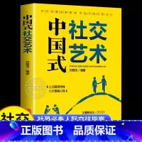 [正版]中国式社交艺术 人际交往沟通书籍 别让不会说话害了你 中国式沟通智慧人情世故职场应酬书回话的技术