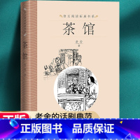 [正版]茶馆老舍 人民文学出版社 骆驼祥子同作者中小学生语文课外拓展文学名著读本阅读老舍经典作品精选文学小说青少版儿童