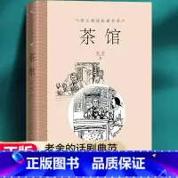 [正版]茶馆老舍 人民文学出版社 骆驼祥子同作者中小学生语文课外拓展文学名著读本阅读老舍经典作品精选文学小说青少版儿童
