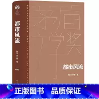 [正版]都市风流 全1册 精装茅盾文学奖获奖作品全集典藏版 孙力,余小惠著 人民文学出版社 中国当代长篇小说