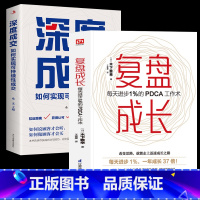 复盘成长+深度成交 [正版]复盘成长 每天进步1%的PDCA工作术 提高工作效率高效学习方法知识萃取与快速创新的实操指南