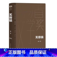 [正版]芙蓉镇 古华著 第一届茅盾文学奖获奖作品 现代/当代文学 人民文学出版社 中国现当代长篇小说 文学小说故事书籍