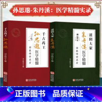 [正版]孙思邈朱丹溪医学精髓 千古药王医学全书国医传世名方唐代医药学家 中医特效处方大全 中国扁鹊李淳入门书籍千金要方