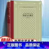 网格本:月亮与六便士 [正版]精装 月亮与六便士 威廉·萨默塞特·毛姆著 网格本人文社外国文学名著丛书 人民文学出版社