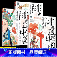 [全3册]非遗里的中国 [正版]非遗里的中国传统文化全3册 少儿科普了解非物质文化遗产 6-12岁青少年课外书少儿科普书