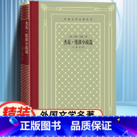 杰克伦敦小说选 [正版]精装 杰克·伦敦小说选 [美] 杰克·伦敦著 网格本人文社外国文学名著丛书 中小学生课外阅读书