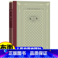 网格本:九三年 [正版]精装 九三年 雨果著 网格本人文社外国文学名著丛书 中小学生课外阅读书目世界名著外国文学小说