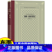 网格本:汤姆索亚历险记 [正版]精装 汤姆索亚历险记 马克·吐温著 网格本人文社外国文学名著丛书 人民文学出版社 中小学