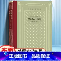 网格本:黑暗的心吉姆爷 [正版]精装 黑暗的心 吉姆爷 [英] 约瑟夫·康拉德著 网格本人文社外国文学名著丛书 人民文学