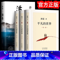 [完整版全4册]平凡的世界+活着 [正版]平凡的世界路遥原著 学校八年级课外阅读书目 普及本荣获第三届茅盾文学奖作品 改