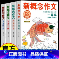 [全4册]新概念作文 [正版] 新概念作文一等奖获得者作文精全套四册小学初中作文辅导书新概念大赛一等奖得主全新作品作文书