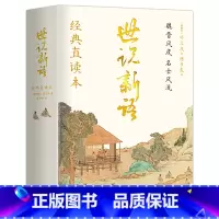 世说新语 [正版]世说新语 刘义庆著 经典直读本 左边文言文右边白话文 直观流畅一目了然 当代国学大家陈书良释义 全本全
