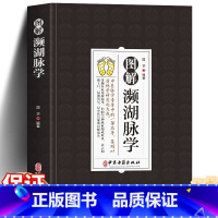 [正版]图解濒湖脉学 国华著 中医脉学专著中的一部名著集明以前脉学研究之大成归纳27种脉象贬称歌诀中医启蒙 中医古籍出