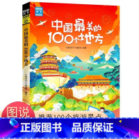 [正版]中国美的100个地方 图说天下 国家地理 中国自助游图书国内自助旅游指南书籍 旅游景点介绍攻略 自然与文化景观