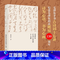 [正版]毛泽东手书古诗词十七讲 董晓彤 毛泽东思想/诗词/文学在诗词与书法中 一起走进毛泽东与古代文人的世界 东方出版