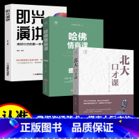 [正版]北大修课-北大口才课+哈佛情商课+即兴演讲 演讲口才训练职场社交沟通说话技巧 别输在不会说话上好好说话情商训练