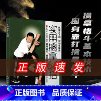 [正版]保证实用擒拿160招武术功夫格斗书籍体育运动围身靠打擒拿格斗基本技术图文详解实用技术大全武术教学北京体育大学出