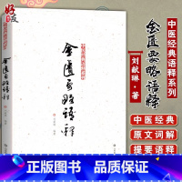 [正版]金匮要略语释 中医经典语释系列 刘献琳编著 山东科学技术出版社