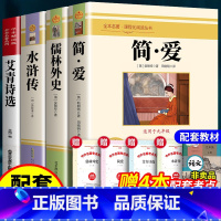[上下册必读4本]简爱+儒林+艾青+水浒 [正版]唐诗三百首全集初中生九年级上册课外阅读书籍阅读初中9