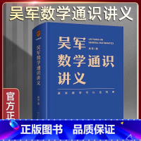 吴军数学通识讲义+吴军阅读与写作讲义 [正版]吴军数学通识讲义 原来数学可以这样用 文津图书奖得主吴军全新力作 一本写给