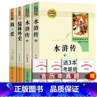 [全3本]水浒传+简爱+儒林外史+考点 [正版]人教版全2册 水浒传上下2册 儒林外史 九年级原著完整版无删减 人民教