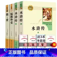 [全3本]水浒传+简爱+儒林外史+考点 [正版]人教版全2册 水浒传上下2册 儒林外史 九年级原著完整版无删减 人民教