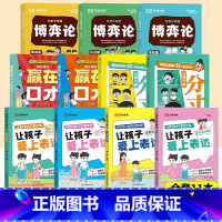 [全套11册]赢在口才+漫画博弈论+爱上表达+分寸 [正版]全2册 赢在口才全彩漫画版让孩子赢在表达日常篇校园篇 儿童沟