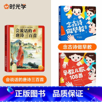 念古诗+儿歌108首+唐诗三百首 [正版]念古诗做早教幼小衔接古诗幼儿早教儿童古诗书123首唐诗古诗词彩图注音版幼儿园必
