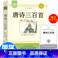 唐诗三百首+考点 [正版]唐诗三百首全集九年级阅读课外书籍课程化阅读上册蘅塘退士编完整版300首全解译注赏析中国古诗词