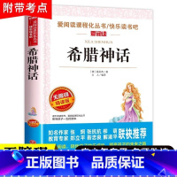 希腊神话 [正版]希腊神话故事全集 四年级上册课外书快乐读书吧希腊神话传说