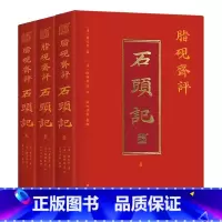脂砚斋评石头记 [正版]脂砚斋评石头记全三册 红楼梦古代弹幕版 6大脂本汇评 3000条脂批句句有梗 彩绘绣像 双色印刷
