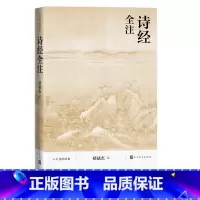 诗经全注—人民文学出版社 [正版]诗经全注褚斌杰人文传统经典传统文化典籍国学读本 人民文学出版社
