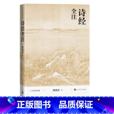 诗经全注—人民文学出版社 [正版]诗经全注褚斌杰人文传统经典传统文化典籍国学读本 人民文学出版社