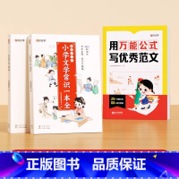 [全3册]用万能公式写优秀作文+小学文学常识 [正版] 用公式写作文小学生作文满分公式公式法训练二三四五六年级1-6模板