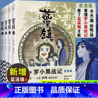 蓝溪镇1 [正版] 蓝溪镇1+2+3+4 全四册 罗小黑战记漫画君清篇 MTJJ木头编孙呱绘 豆瓣9.6分的国民动画 国