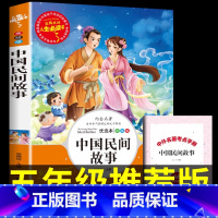 中国民间故事 [正版]中国民间故事五年级小学生课外阅读书籍三四六年级必读经典书目上册老师青少年儿童读物全套神话故事集精选