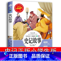 史记故事 [正版]史记故事 学生版无障碍阅读名师点评美绘插图学校班主任老师学生经典名著课外阅读书 人生必读书系列