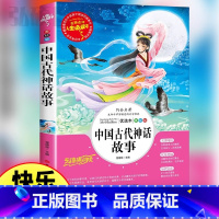 中国古代神话故事 [正版]中国古代神话故事四年级上册快乐读书吧老师课外书阅读 适合五六年级小学生看的阅读人民儿童文学教育