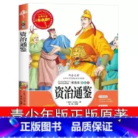 资治通鉴 [正版]资治通鉴 美绘版无障碍阅读 山东美术出版社(宋)司马光 小学生课外阅读书籍白话文名师点评版