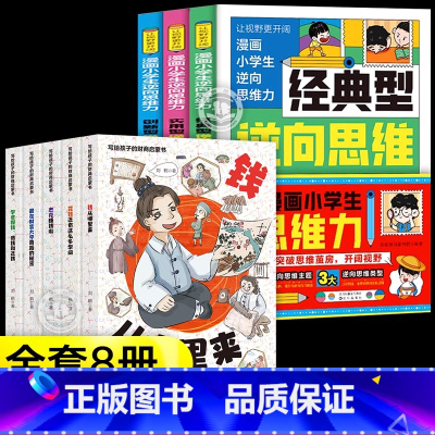 [8册]漫画逆向思维+财商启蒙书 [正版]抖音同款漫画小学生逆向思维力全套3册 经典型逆向思维实用型创新型 小学生课外阅