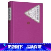 罗密欧与朱丽叶 [正版]送有声书 罗密欧与朱丽叶 精装版 莎士比亚著 朱生豪译 麦克白哈姆莱特李尔王 奥瑟罗 初高中学