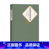 希腊神话和传说 [正版]送有声书 希腊神话和传说(德)施瓦布著 人民文学出版社初中高中学生课外阅读名著名译世界经典名著小