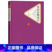 鲁宾逊漂流记 [正版]送有声书 鲁滨逊漂流记 笛福著 原著完整版精装 鲁滨孙 鲁宾逊鲁宾孙初中生书籍六年级小学生五全套