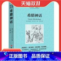 [正版]满件打折希腊神话读名著学英语中英对照双语书增强阅读能力强化词汇巩固语法训练中小学生中英文双语英汉对照读物美丽英