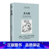 [正版]满件打折在人间英汉对照英文中文版中英文双语对照书中小学生英语原著读物 高尔基三部曲世界名著小说英文读名著学英语
