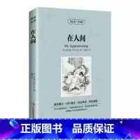 [正版]满件打折在人间英汉对照英文中文版中英文双语对照书中小学生英语原著读物 高尔基三部曲世界名著小说英文读名著学英语