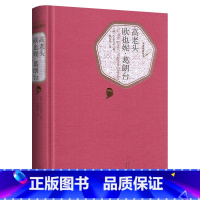 [正版]送有声书 欧也妮葛朗台+高老头 人民文学出版社 巴尔扎克著 原著无删减 初中高中生阅读课外阅读书目老师书籍