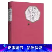 [正版]送有声书 欧也妮葛朗台+高老头 人民文学出版社 巴尔扎克著 原著无删减 初中高中生阅读课外阅读书目老师书籍