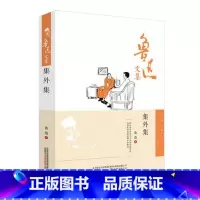 [正版]鲁迅文集 集外集 经典文学作品 鲁迅作品精选 鲁迅散文 鲁迅的书鲁迅文学作品 文学作品精选 图书书籍